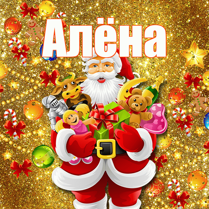 Алёна! С наступающим новым годом! Красивая открытка Алёне!