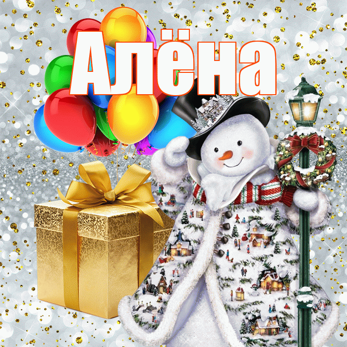 Алёна! С наступающим новым годом! Красивая открытка Алёне!