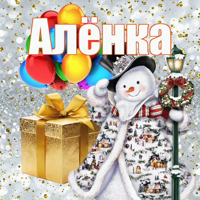 Алёнка! С наступающим новым годом! Красивая открытка !
