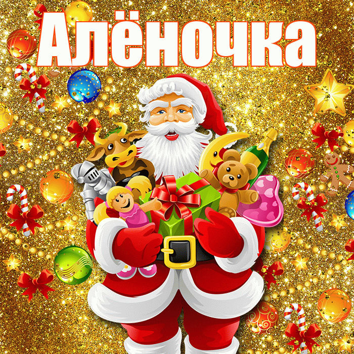 Алёночка! С наступающим новым годом! Красивая открытка !