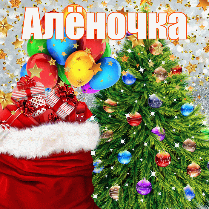 Алёночка! С наступающим новым годом! Красивая открытка !