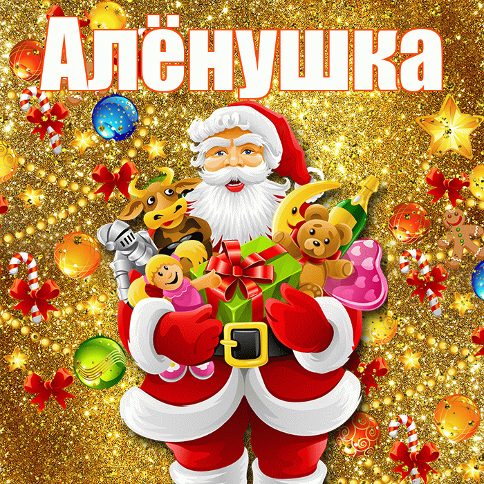 Алёнушка! С наступающим новым годом! Красивая открытка !