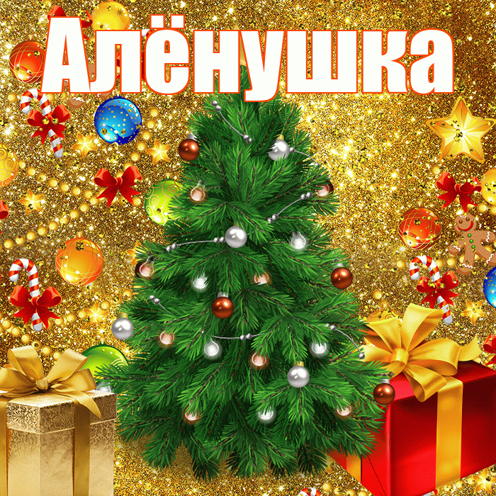 Алёнушка! С наступающим новым годом! Красивая открытка !