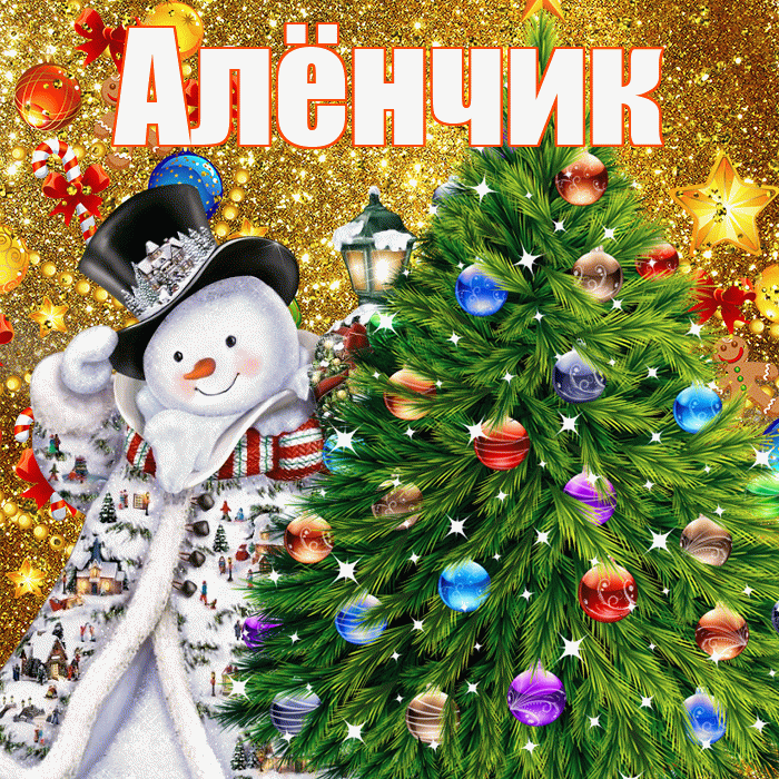 Алёнчик! С наступающим новым годом! Красивая открытка !