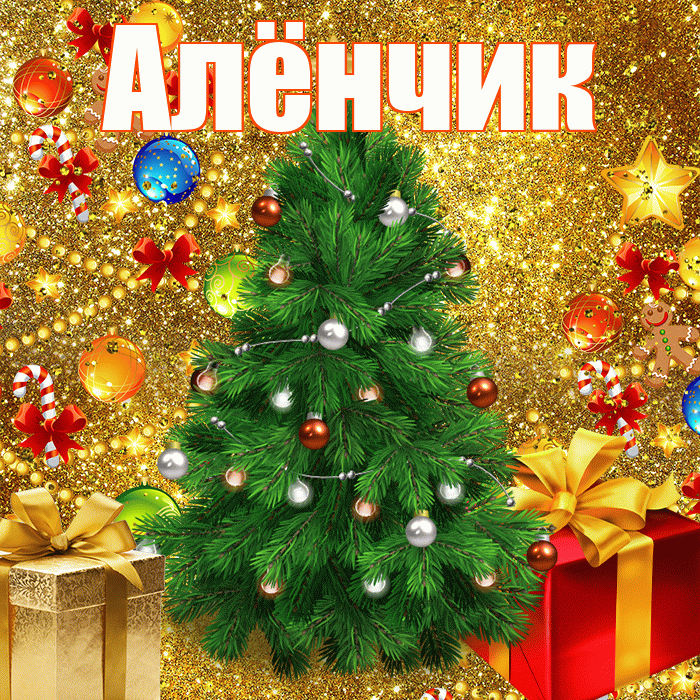 Алёнчик! С наступающим новым годом! Красивая открытка !