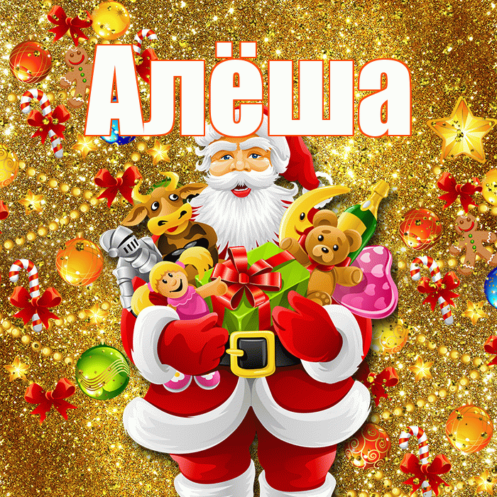Алёша! С наступающим новым годом! Красивая открытка !