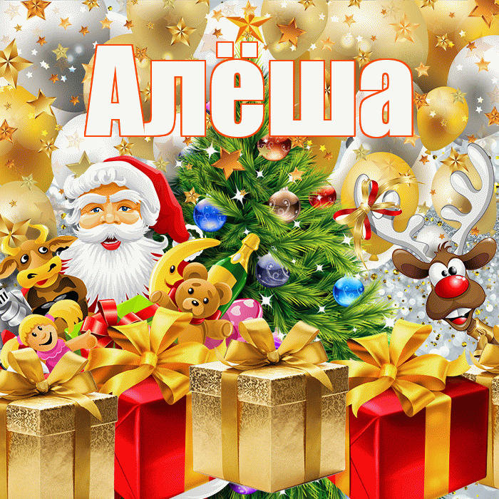 Алёша! С наступающим новым годом! Красивая открытка !