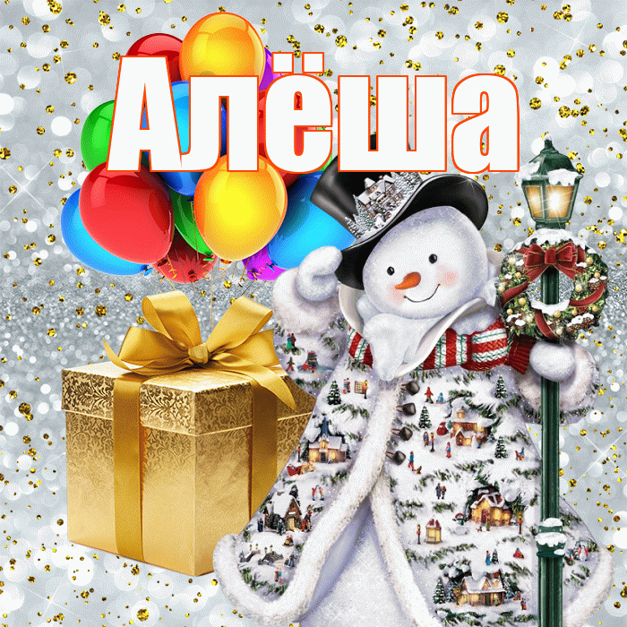 Алёша! С наступающим новым годом! Красивая открытка !