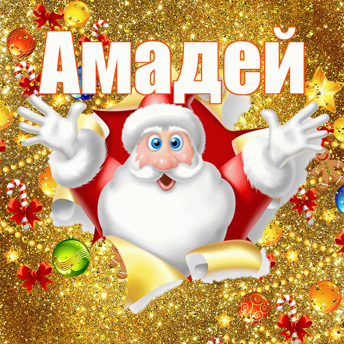 Амадей! С наступающим новым годом! Красивая открытка Амадею!