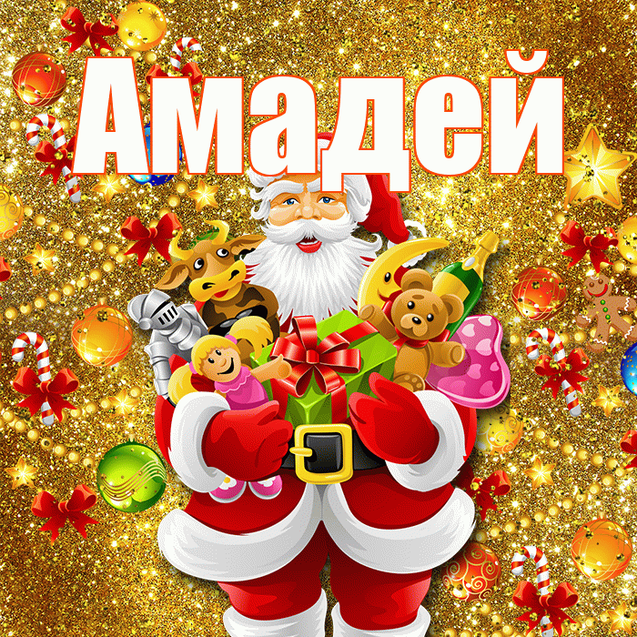 Амадей! С наступающим новым годом! Красивая открытка Амадею!