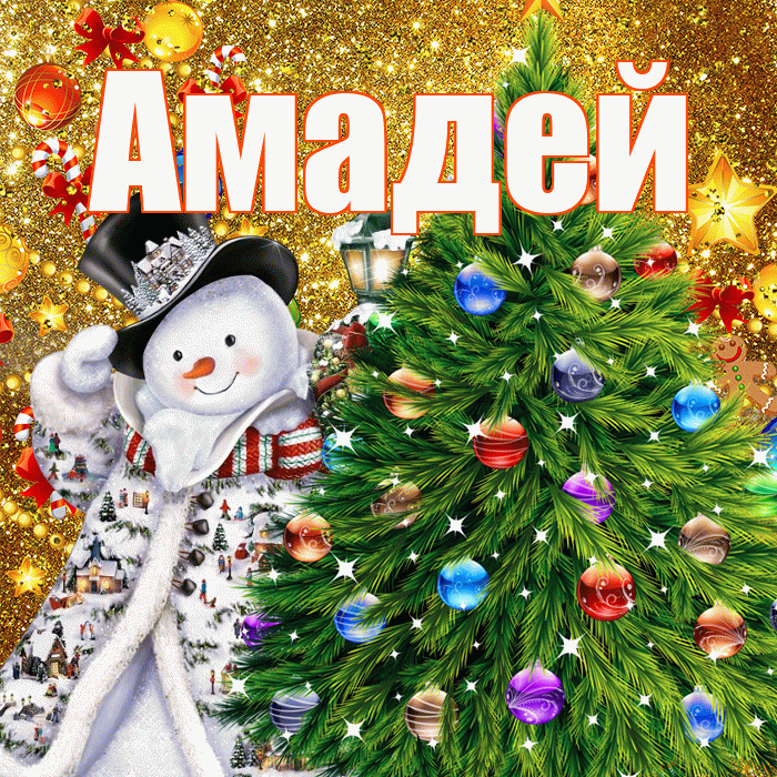 Амадей! С наступающим новым годом! Красивая открытка Амадею!