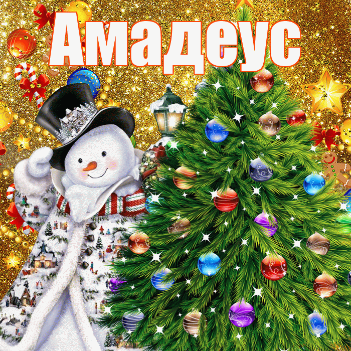 Амадеус! С наступающим новым годом! Красивая открытка Амадеусу!