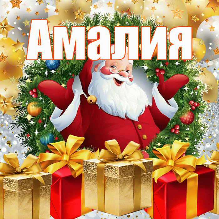 Амалия! С наступающим новым годом! Красивая открытка Амалии!
