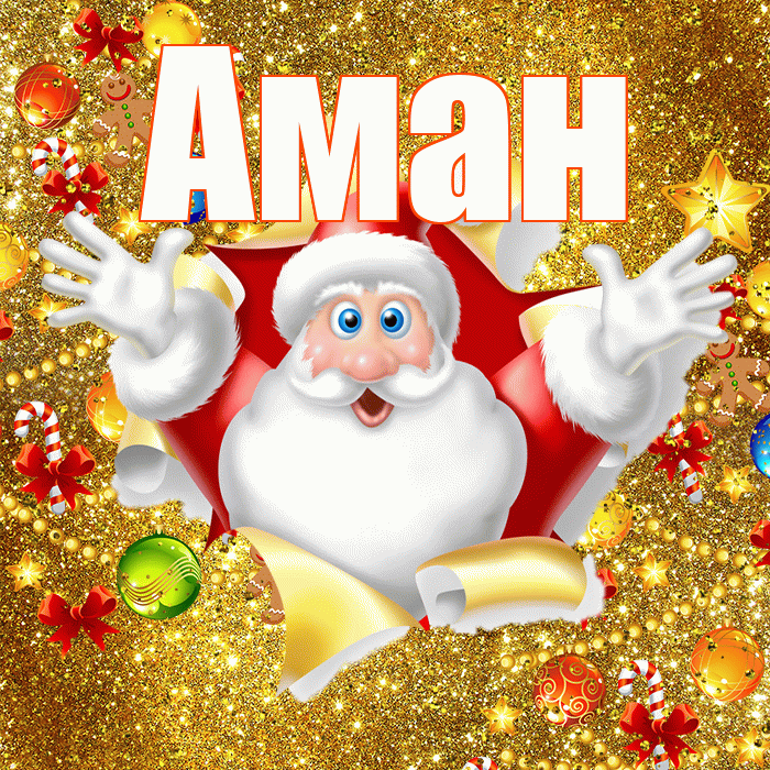 Аман! С наступающим новым годом! Красивая открытка Аману!