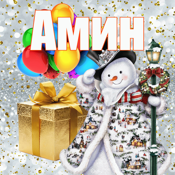 Амин! С наступающим новым годом! Красивая открытка Амину!