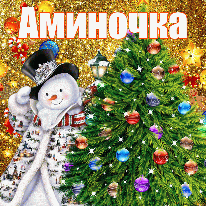 Аминочка! С наступающим новым годом! Красивая открытка !