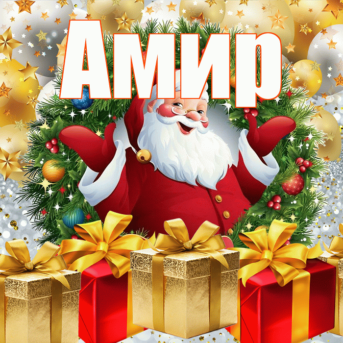 Амир! С наступающим новым годом! Красивая открытка Амиру!