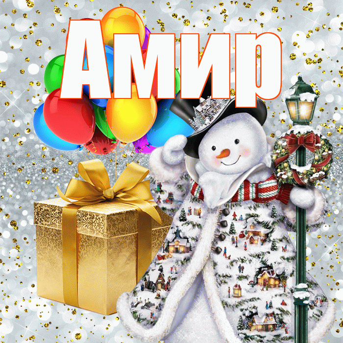 Амир! С наступающим новым годом! Красивая открытка Амиру!