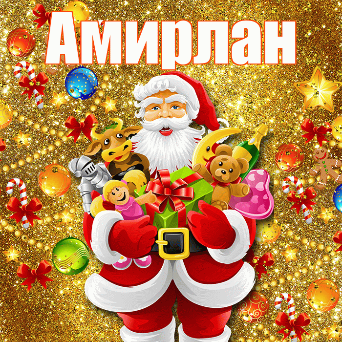 Амирлан! С наступающим новым годом! Красивая открытка Амирлану!