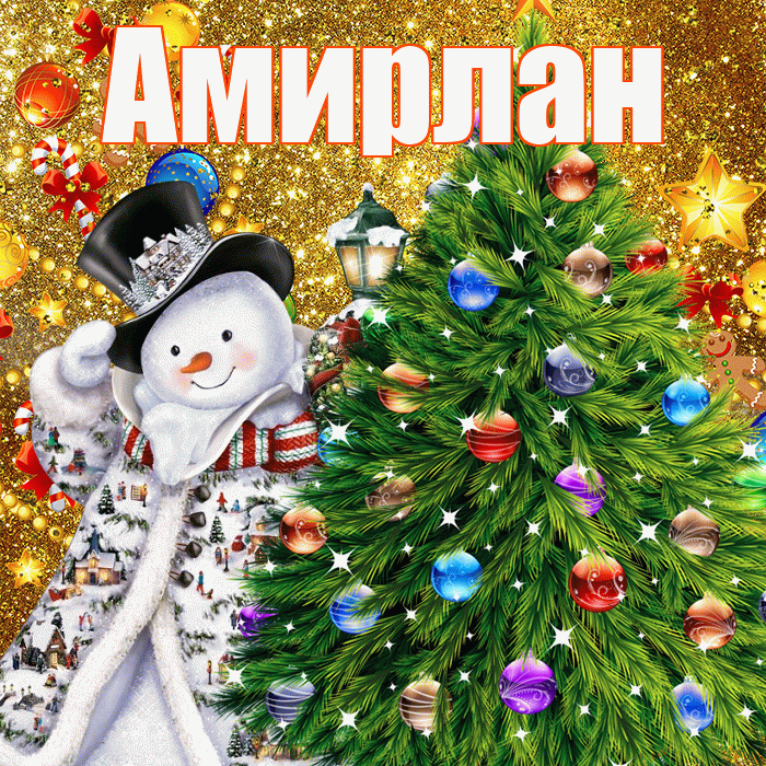 Амирлан! С наступающим новым годом! Красивая открытка Амирлану!
