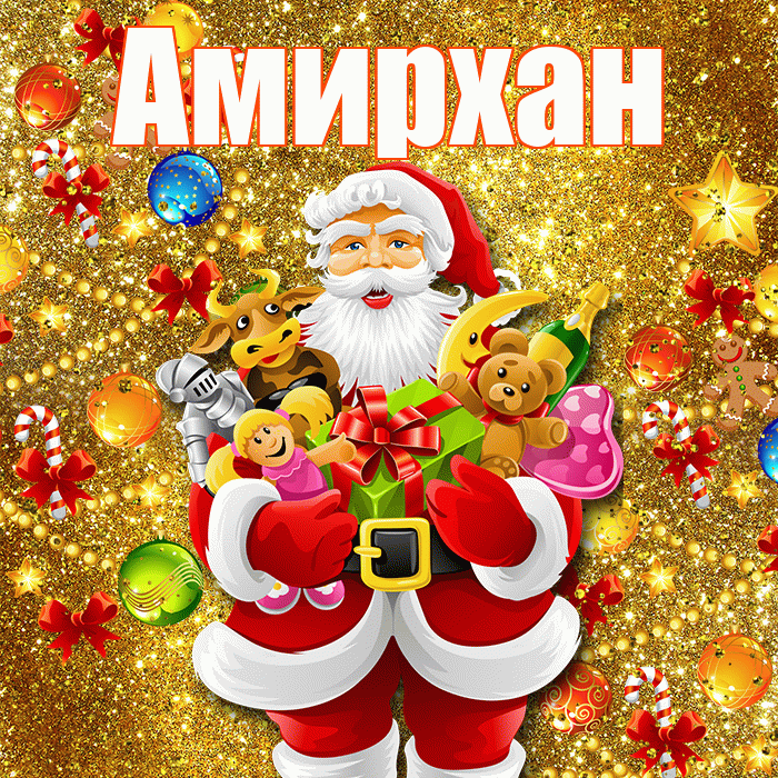 Амирхан! С наступающим новым годом! Красивая открытка Амирхану!