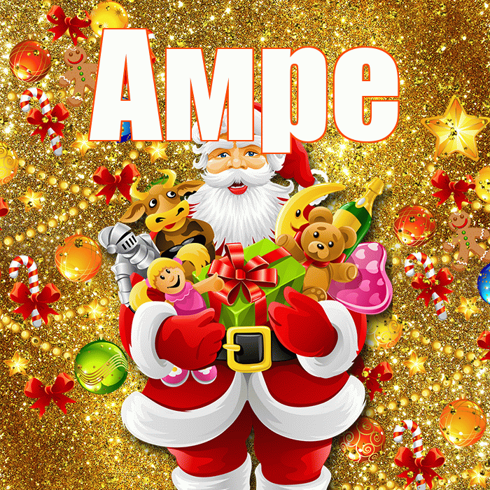 Амре! С наступающим новым годом! Красивая открытка Амре!