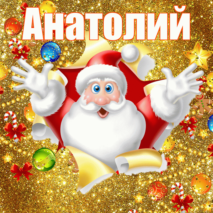 Анатолий! С наступающим новым годом! Красивая открытка Анатолию!