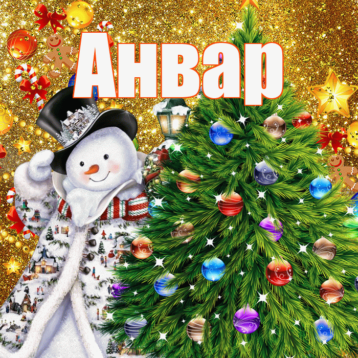 Анвар! С наступающим новым годом! Красивая открытка Анвару!