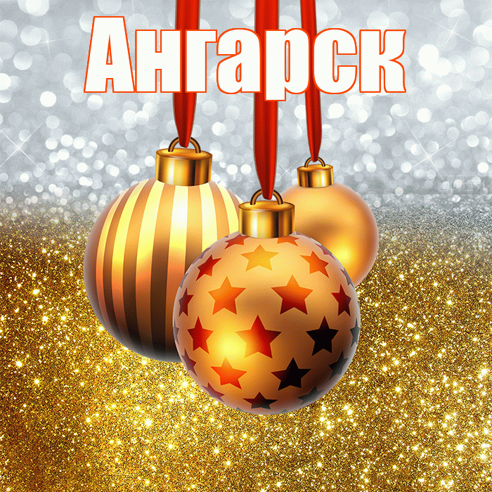 Ангарск! С наступающим новым годом! Красивая открытка Ангарску!