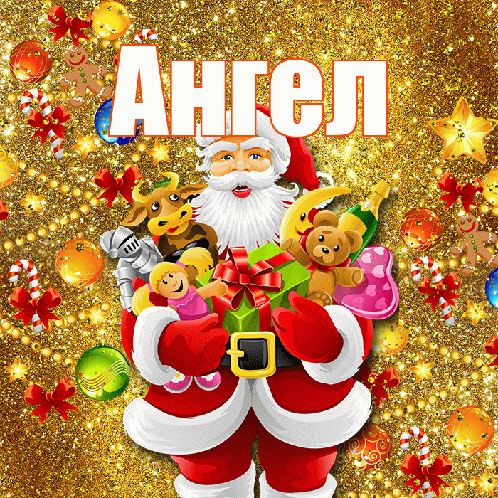 Ангел! С наступающим новым годом! Красивая открытка Ангелу!