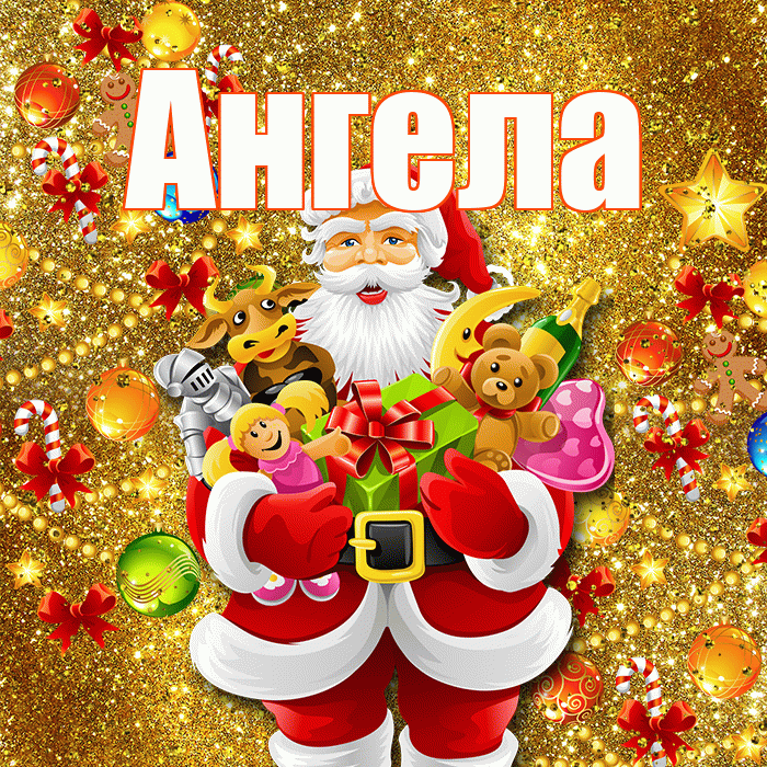 Ангела! С наступающим новым годом! Красивая открытка !