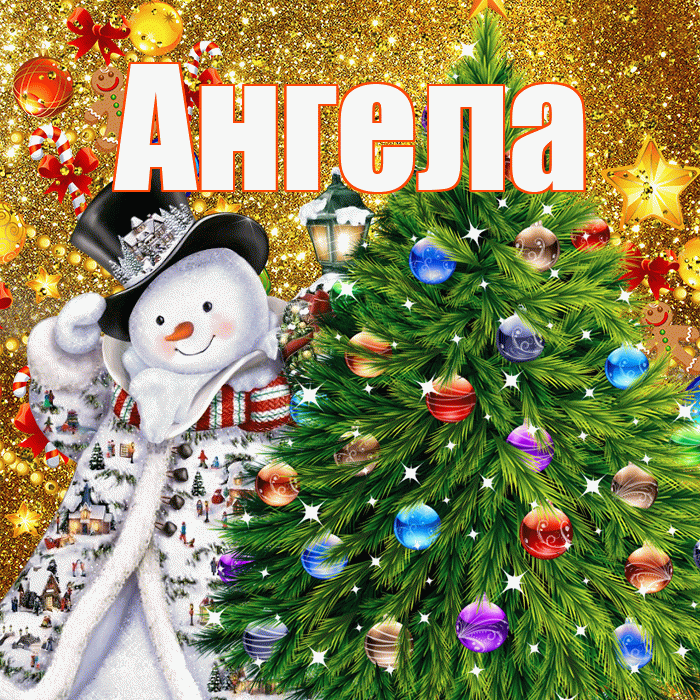 Ангела! С наступающим новым годом! Красивая открытка !