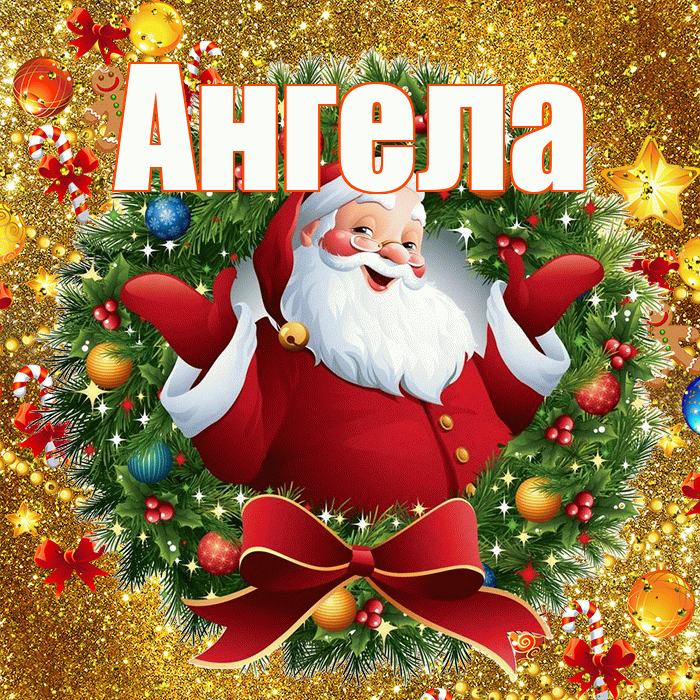 Ангела! С наступающим новым годом! Красивая открытка !