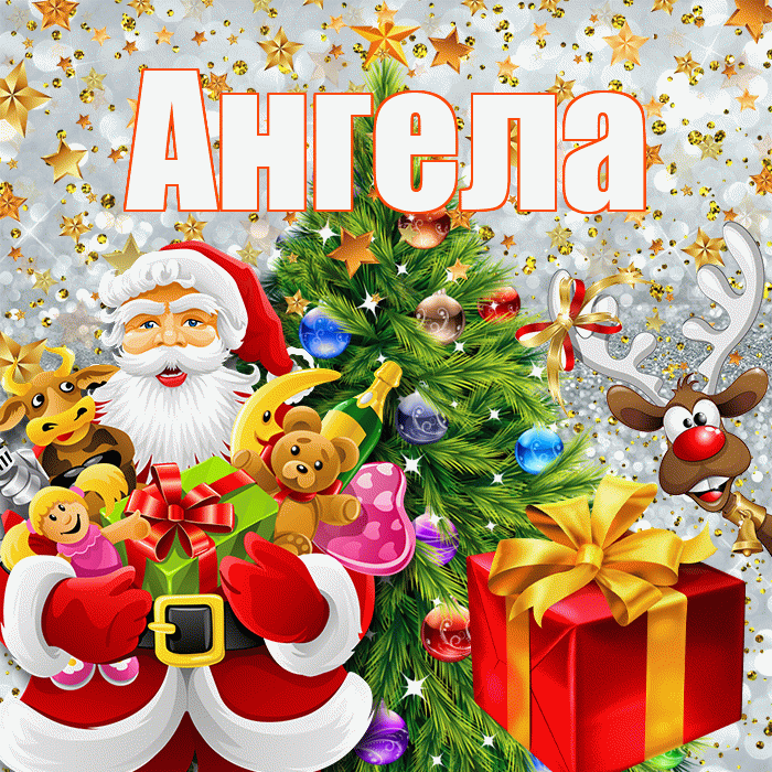 Ангела! С наступающим новым годом! Красивая открытка !