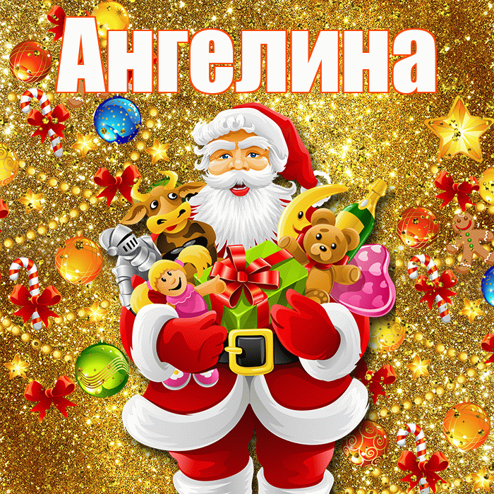 Ангелина! С наступающим новым годом! Красивая открытка Ангелине!