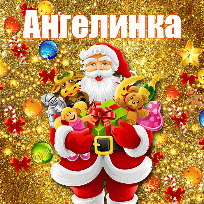 Ангелинка! С наступающим новым годом! Красивая открытка !