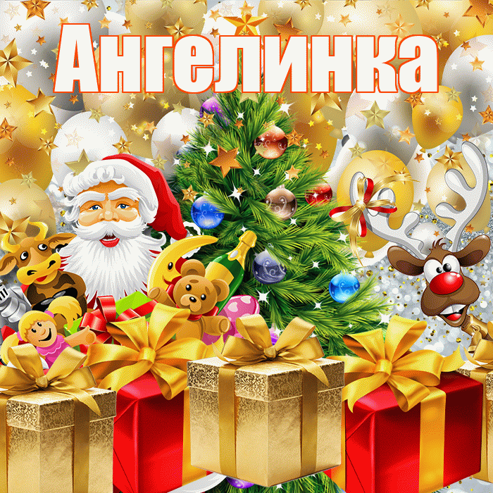 Ангелинка! С наступающим новым годом! Красивая открытка !