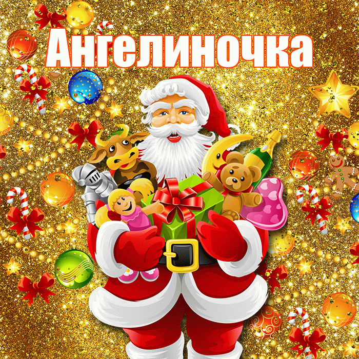 Ангелиночка! С наступающим новым годом! Красивая открытка !