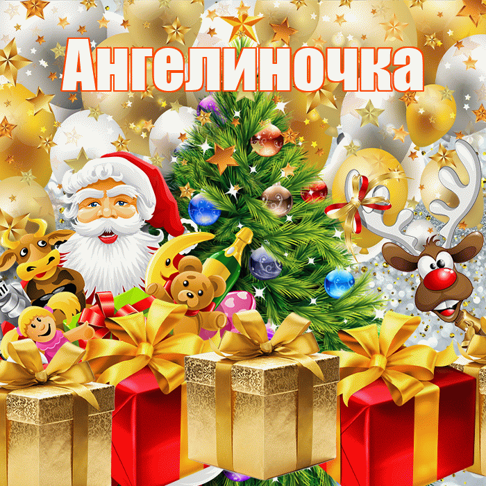Ангелиночка! С наступающим новым годом! Красивая открытка !