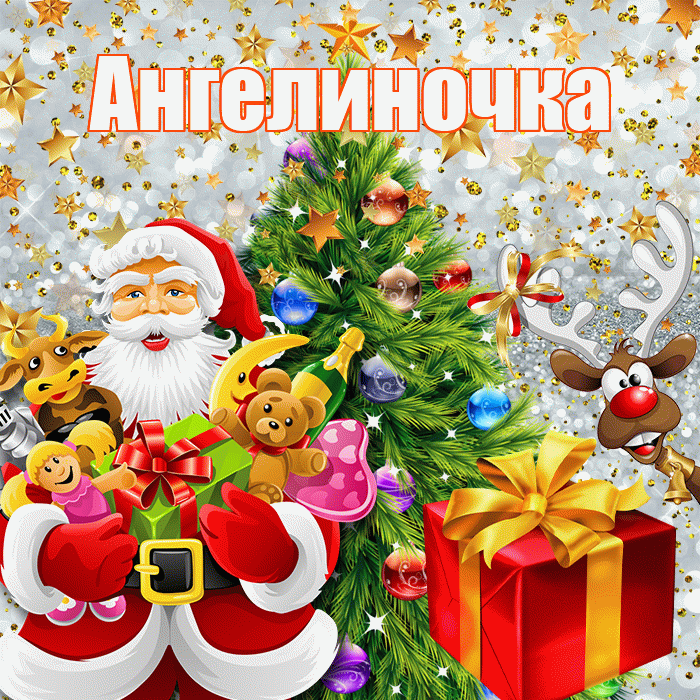 Ангелиночка! С наступающим новым годом! Красивая открытка !