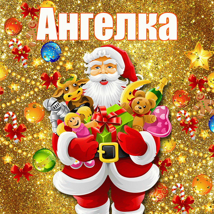 Ангелка! С наступающим новым годом! Красивая открытка !