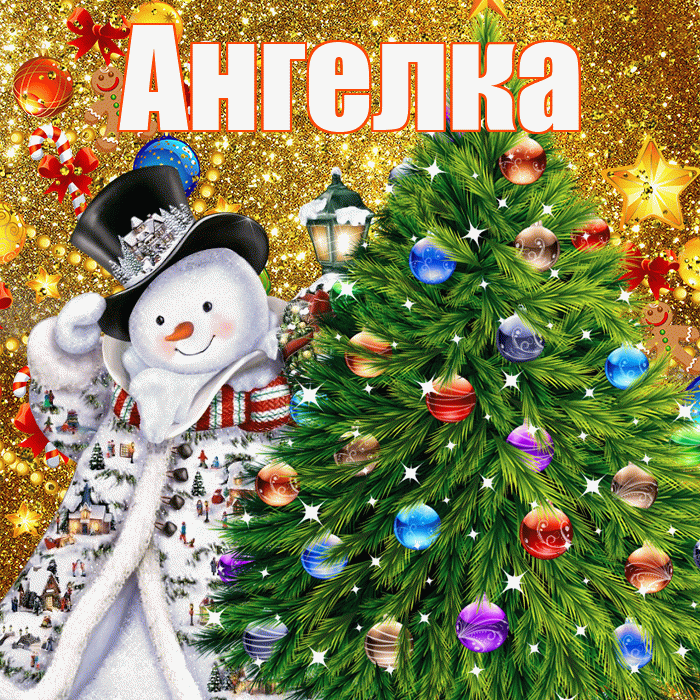 Ангелка! С наступающим новым годом! Красивая открытка !