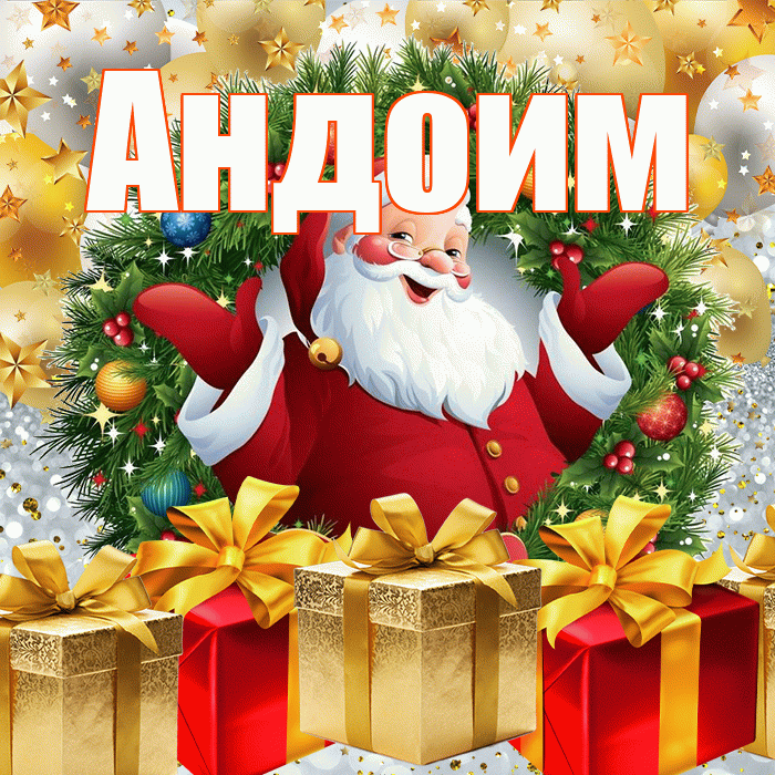 Андоим! С наступающим новым годом! Красивая открытка Андоившему!