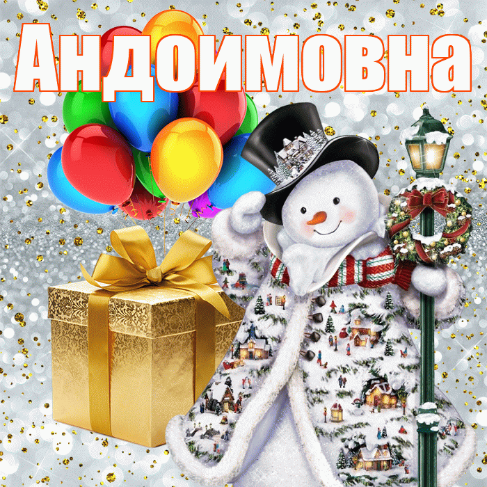 Андоимовна! С наступающим новым годом! Красивая открытка Андоимовне!