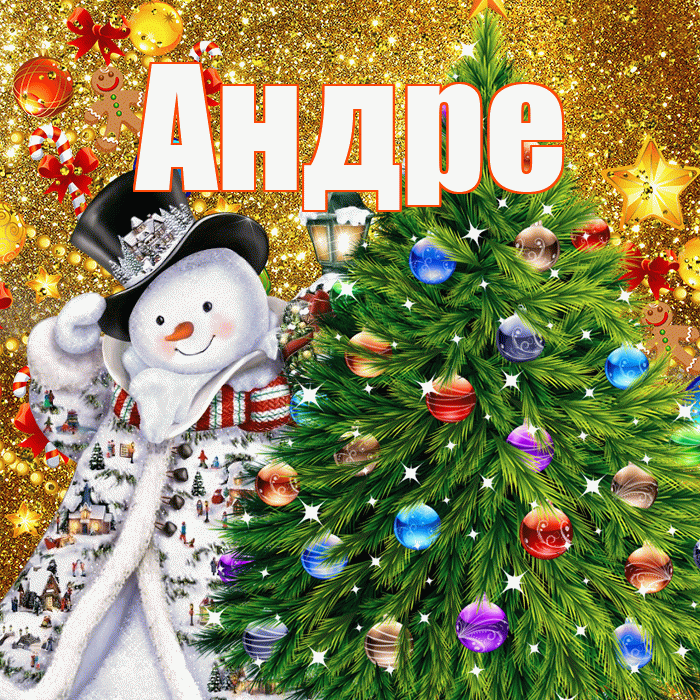 Андре! С наступающим новым годом! Красивая открытка Андревне!