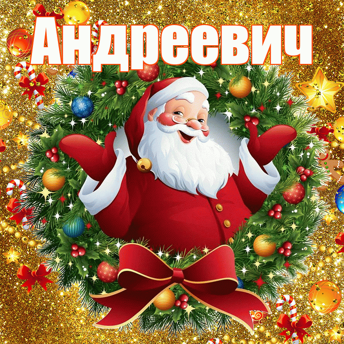 Андреевич! С наступающим новым годом! Красивая открытка Андреевичу!