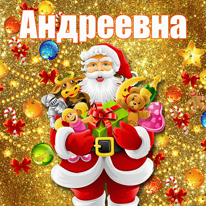 Андреевна! С наступающим новым годом! Красивая открытка !
