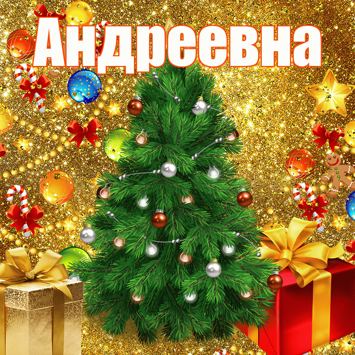 Андреевна! С наступающим новым годом! Красивая открытка !