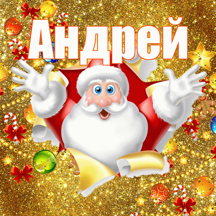 Андрей! С наступающим новым годом! Красивая открытка Андрею!