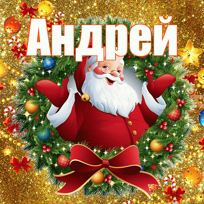 Андрей! С наступающим новым годом! Красивая открытка Андрею!
